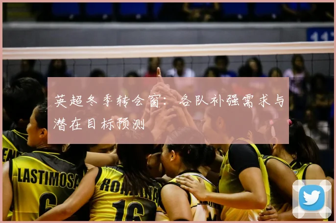 英超冬季转会窗：各队补强需求与潜在目标预测
