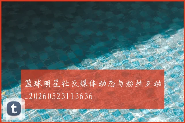 篮球明星社交媒体动态与粉丝互动_20260523113636