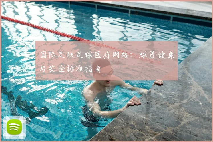 国际足联足球医疗网络：球员健康与安全标准指南