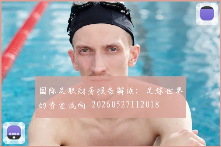 国际足联财务报告解读:足球世界的资金流向_20260527112018