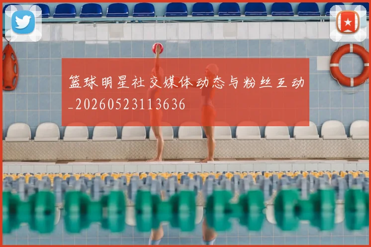 篮球明星社交媒体动态与粉丝互动_20260523113636